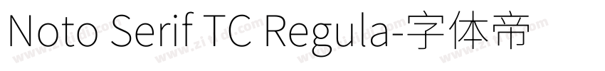 Noto Serif TC Regula字体转换